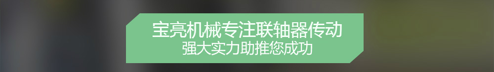 联轴器型号大全